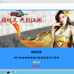 D-009【网页游戏之问剑江湖】完整WIN服务端+视频架设教程+全套架设工具+GM修改教程|沐夜源码网