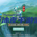 S-157【亲测】【问道六周年全套】完美开服端-安卓IOS双端互通-保姆级视频架设教程-至尊太极熊助阵效果教材跟素材|沐夜源码网