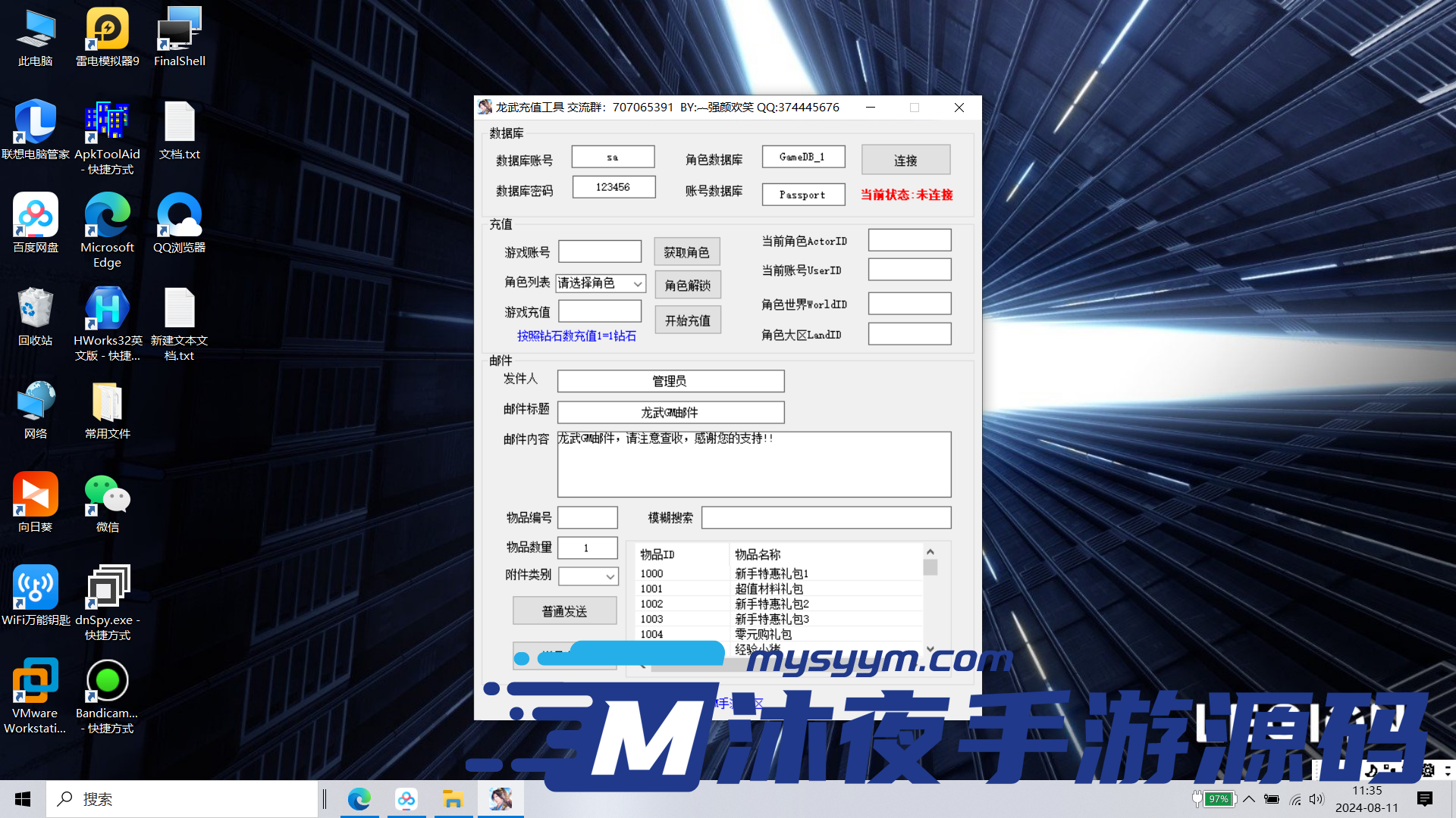 G-032【龙武GM发货工具】支持多区发货|沐夜源码网