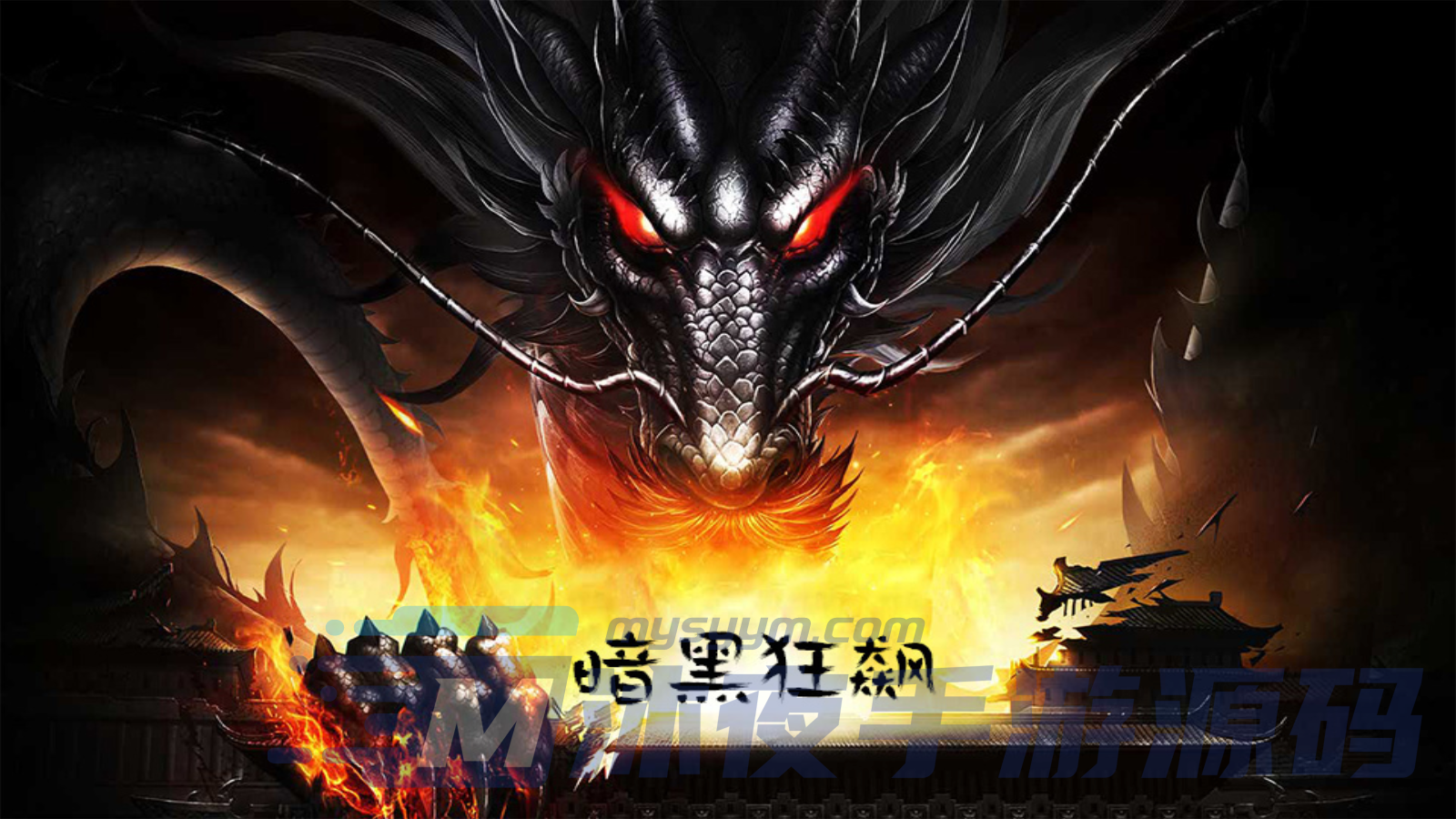 S-349战神引擎传奇【暗黑狂飙七大陆永久免授权版】WIN服务端-外网架设教程-安卓苹果双客户端-GM充值网页|沐夜源码网