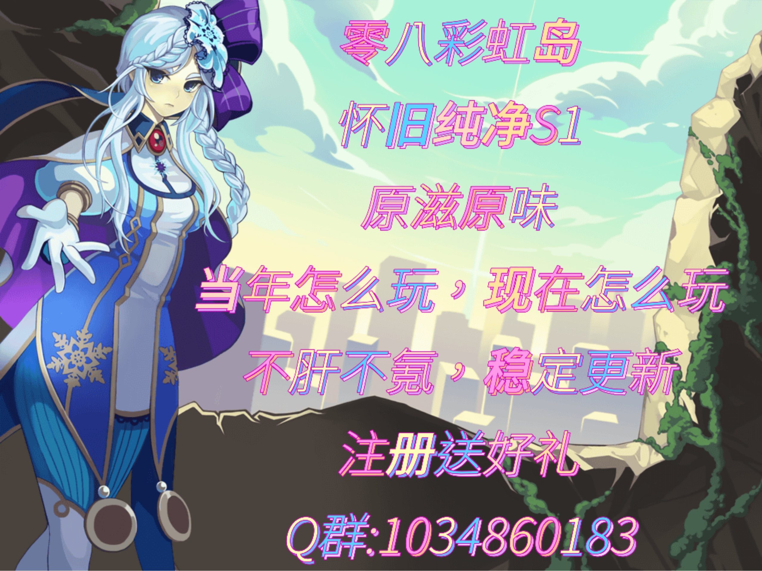 【推广】复古S1彩虹岛-超多福利-慢节奏-超多玩法-不肝不氪纯养成|沐夜源码网